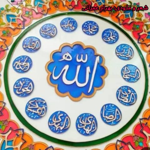 دانلود آهنگ بهرام عمرانی الله
